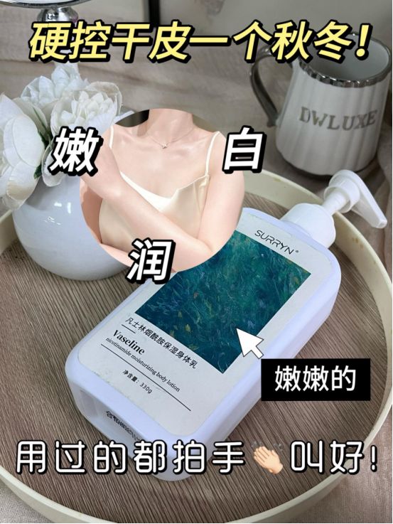 身体乳深层保湿巨给力秋冬干皮党必备！mg不朽情缘网站SURRYN 素影(图2)