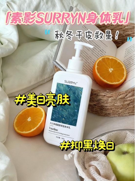 党认准SURRYN 素影身体乳品质高不朽情缘身体乳哪个牌子的好用？成分(图4)